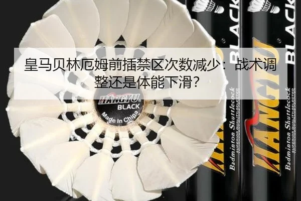 皇马贝林厄姆前插禁区次数减少：战术调整还是体能下滑？