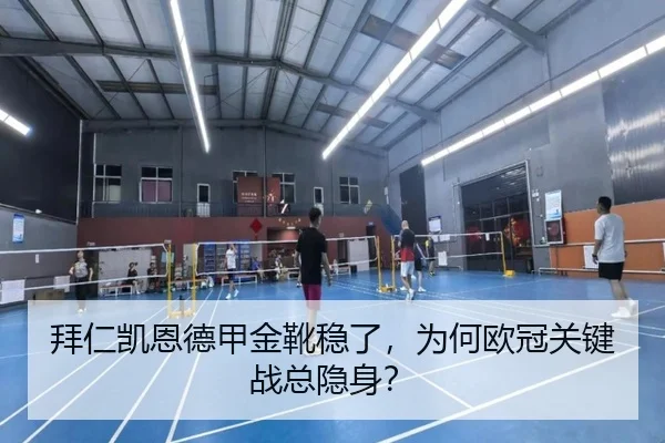 拜仁凯恩德甲金靴稳了，为何欧冠关键战总隐身？