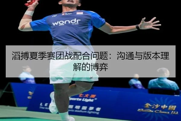 滔搏夏季赛团战配合问题：沟通与版本理解的博弈