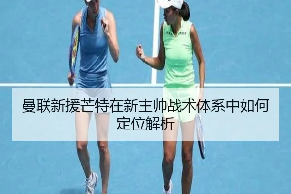 曼联新援芒特在新主帅战术体系中如何定位解析